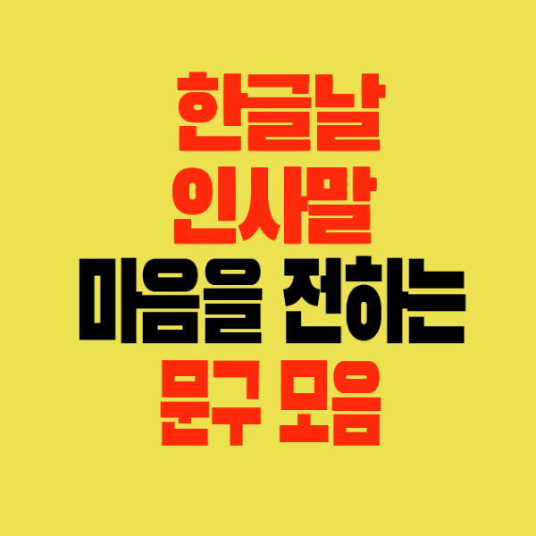 썸네일-한글날인사말-마음을전하는-문구모음