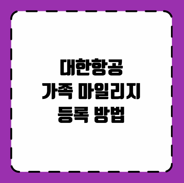대한항공 가족 마일리지 등록 방법