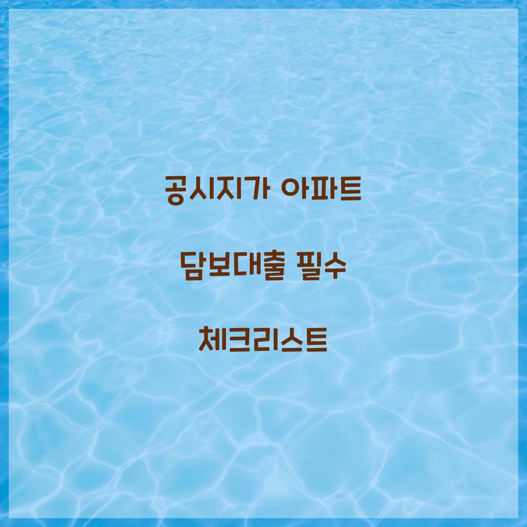 공시지가 아파트 담보대출