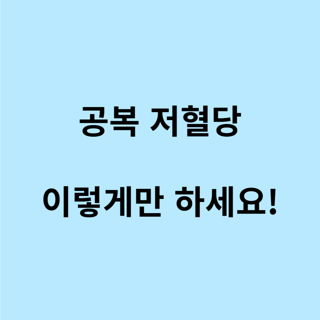 공복 저혈당 증상 응급 조치