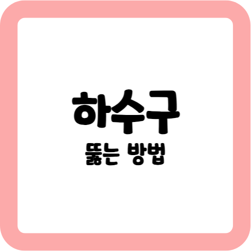 하수구 뚫는 방법
