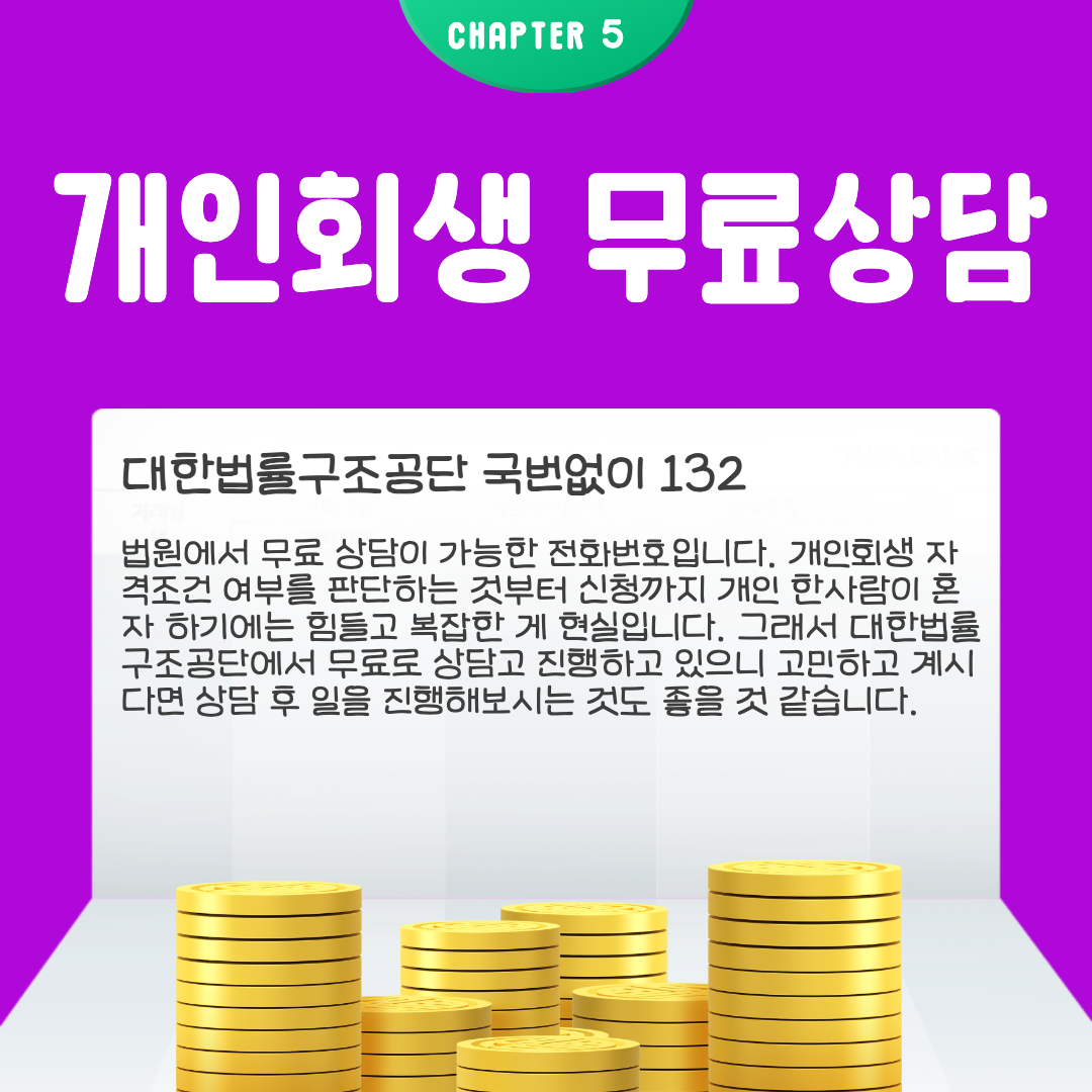 개인회생 무료상담