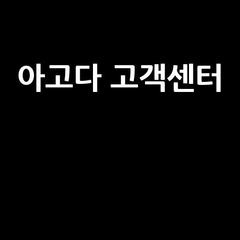 아고다 고객센터: 전화, 이메일, 채팅 한국어 상담 시간 안내