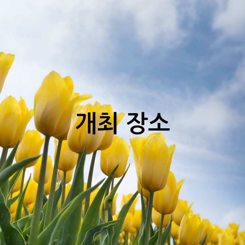 2025년 태안 세계튤립꽃박람회