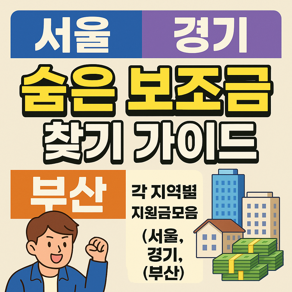 2025 전국 지자체별 숨은 보조금 찾기 가이드