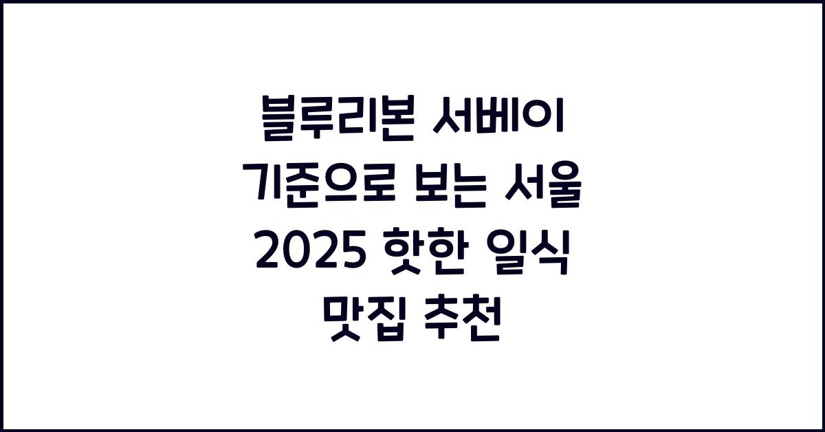 블루리본 서베이 기준