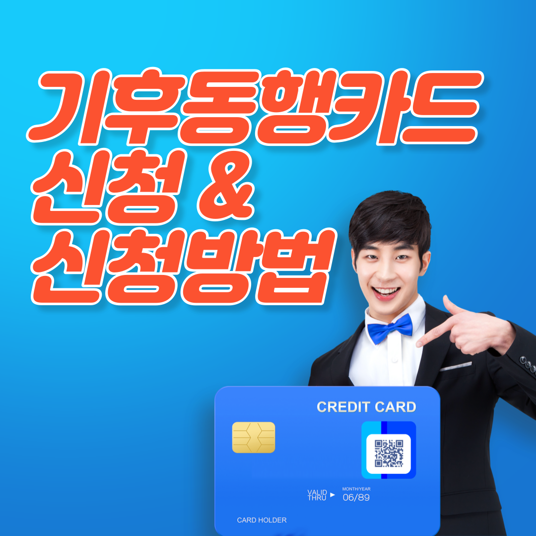 기후동행카드 신청 및 신청방법