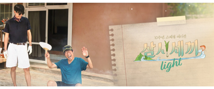 삼시세끼어촌편6-라이트