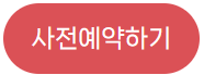 강의 및 공연 사전 예약하기