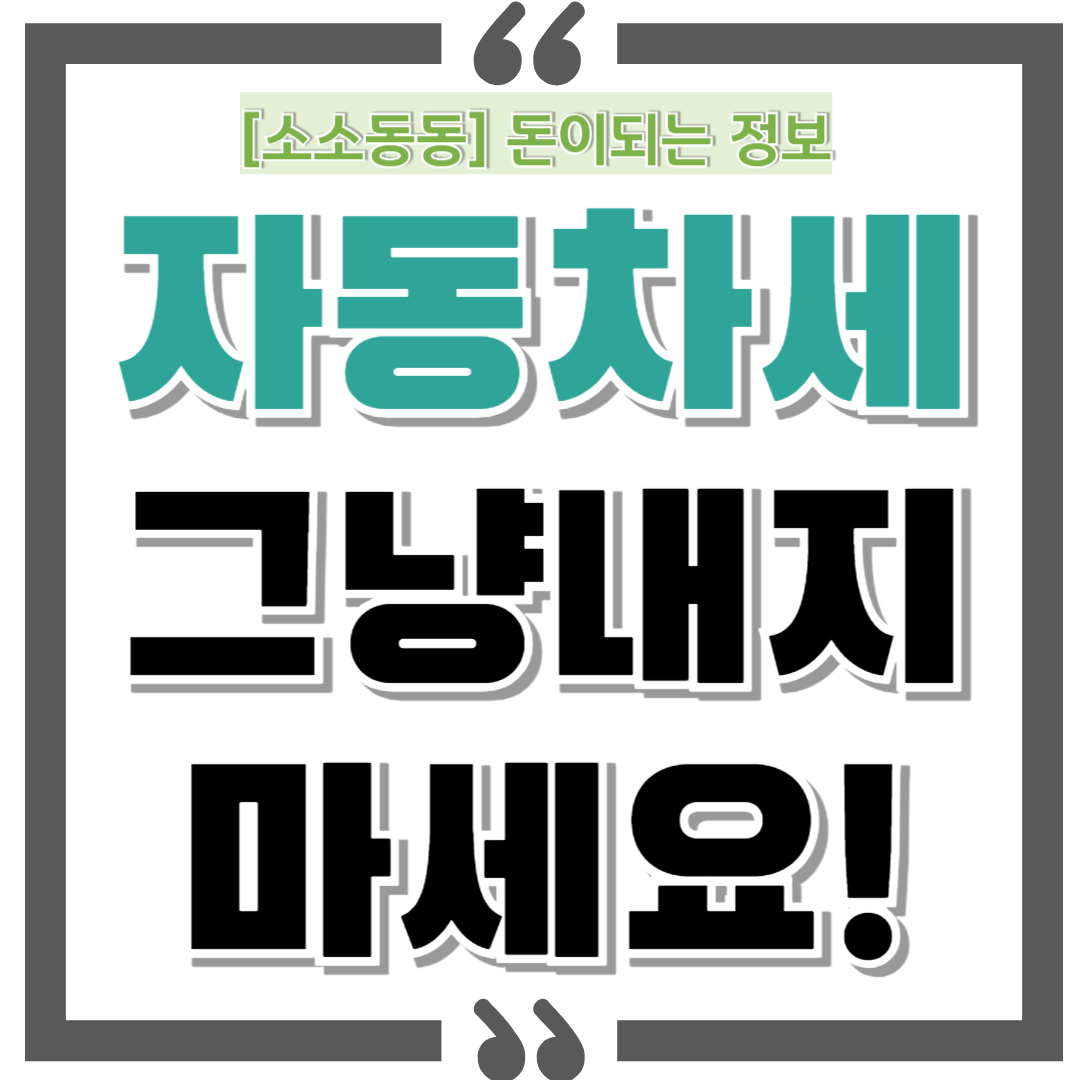 자동차세, 그냥 내지 마세요! 2025년 절세 꿀팁 총정리