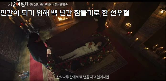 관 속에서 잠이 들려는 드라마 가슴이 뛴다 선우혈 옥택연