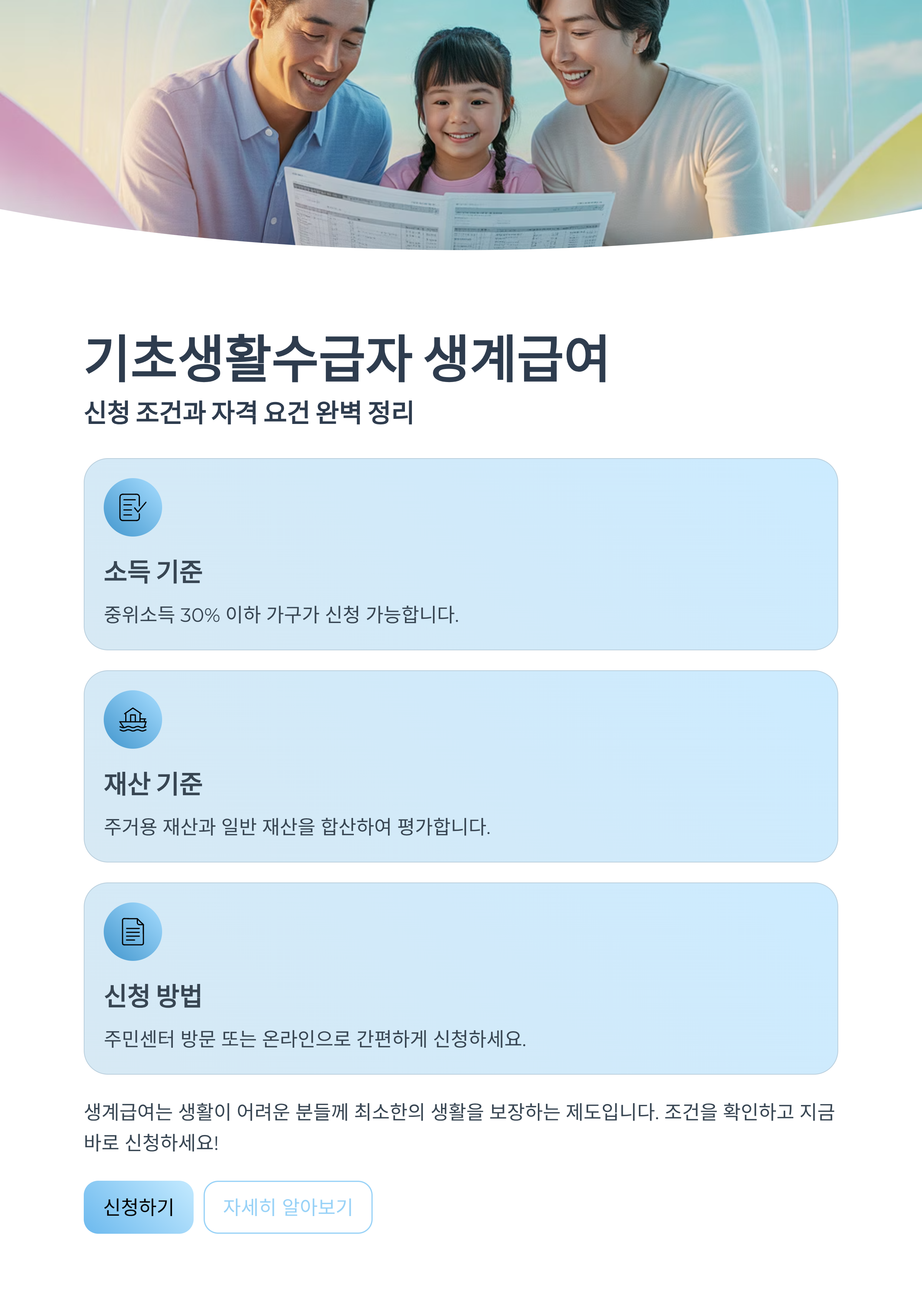 기초생활수급자 생계급여 신청, 받을 수 있을까? 조건별 핵심 정리