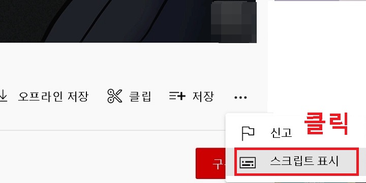 스크립트 표시 메뉴 클릭함