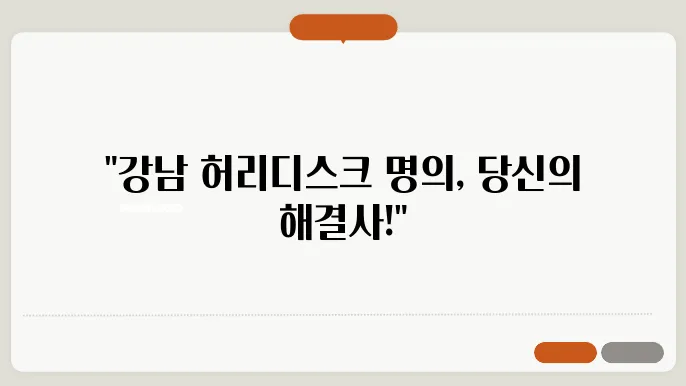 서울 강남구 허리디스크 전문병원