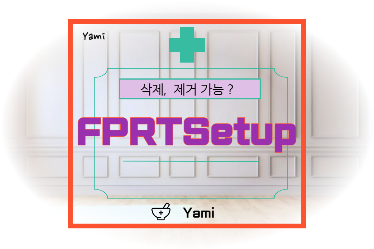 [프로그램 제거]_FPRTSetup_삭제&#44;_제거_가능?