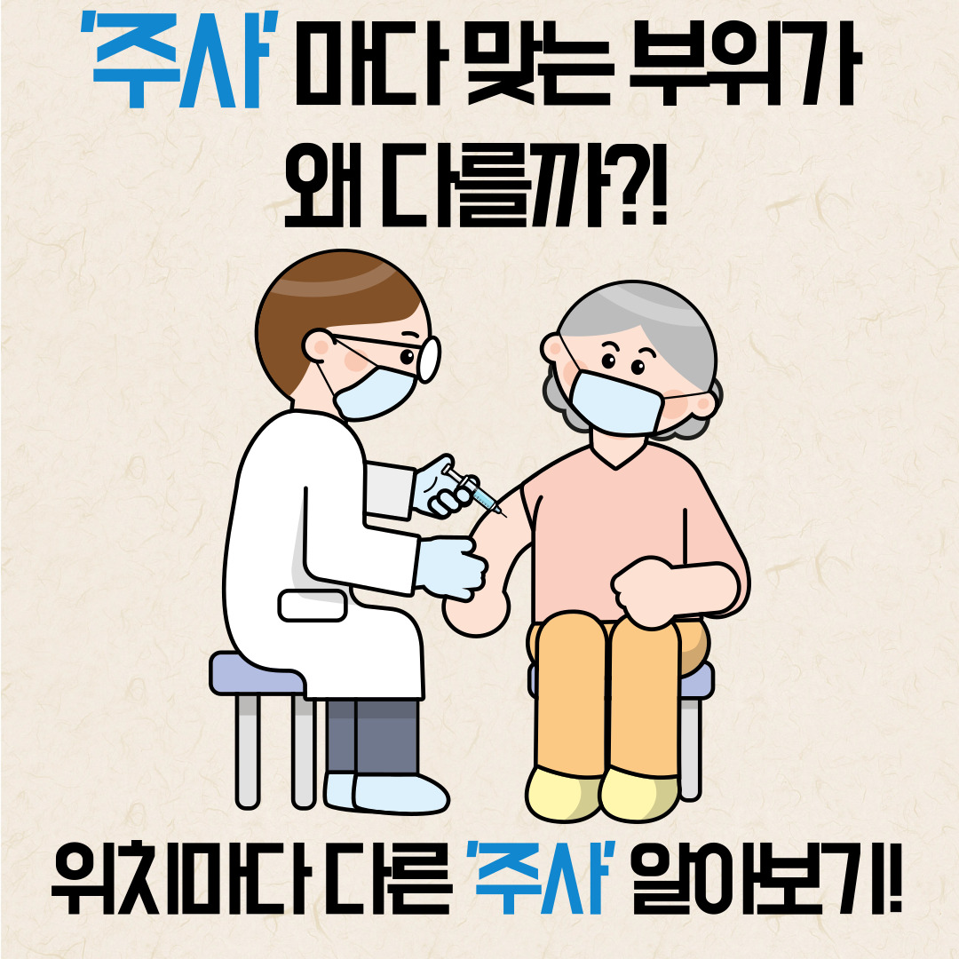 주사