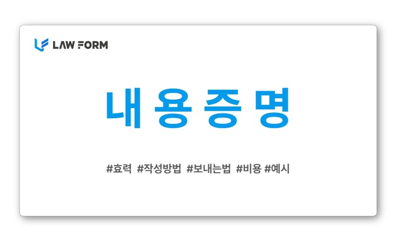 내용증명 안내사진