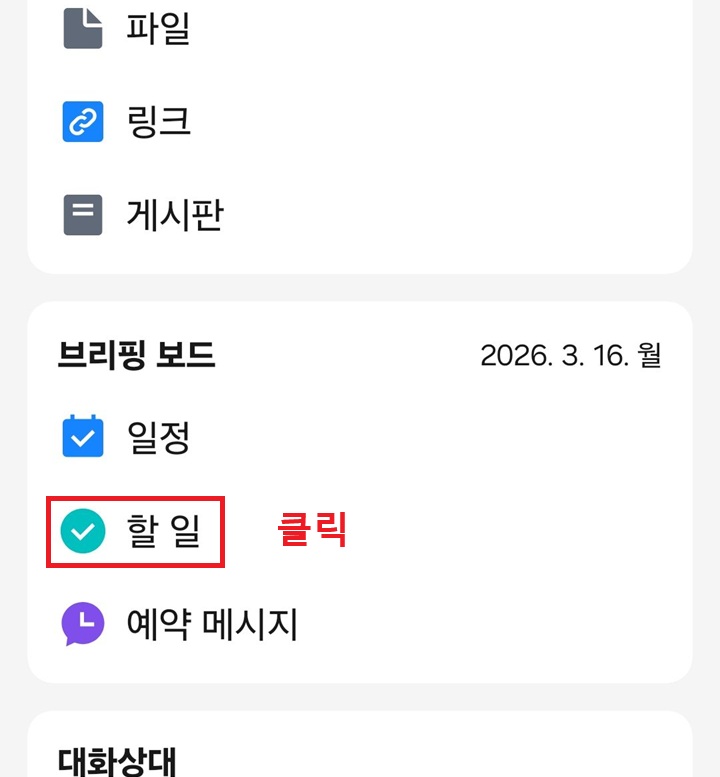 브리핑 보드 카테고리에 할일 메뉴 보임