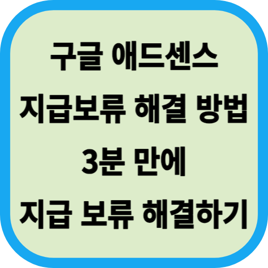구글 애드센스 지급보류 해결 방법│3분 만에 지급 보류 해결하기 섬네일
