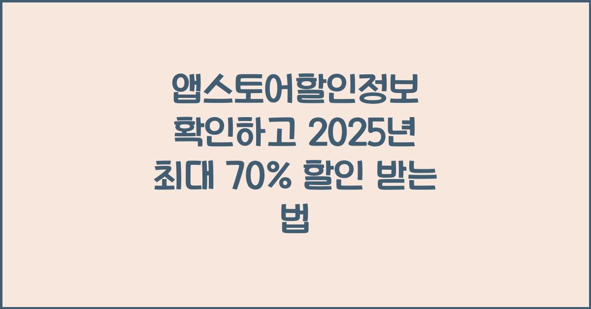 앱스토어할인정보