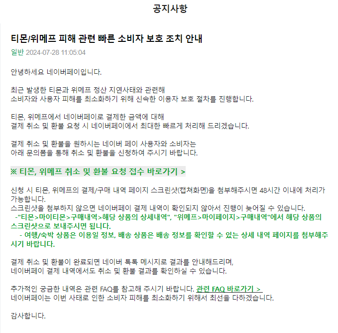 티몬 위메프 네이버페이 결제건 취소 및 환불 조치 요청하기