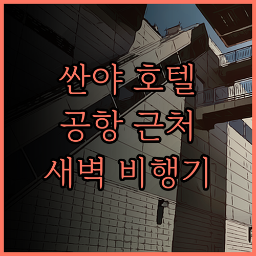 싼야 피닉스 에어포트 호텔 솔직 후기