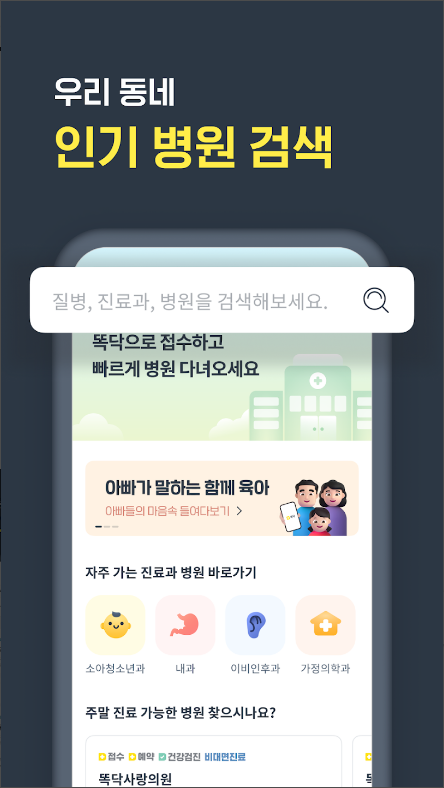 똑딱, 병원 예약, 병원 접수, 약국 찾기 서비스