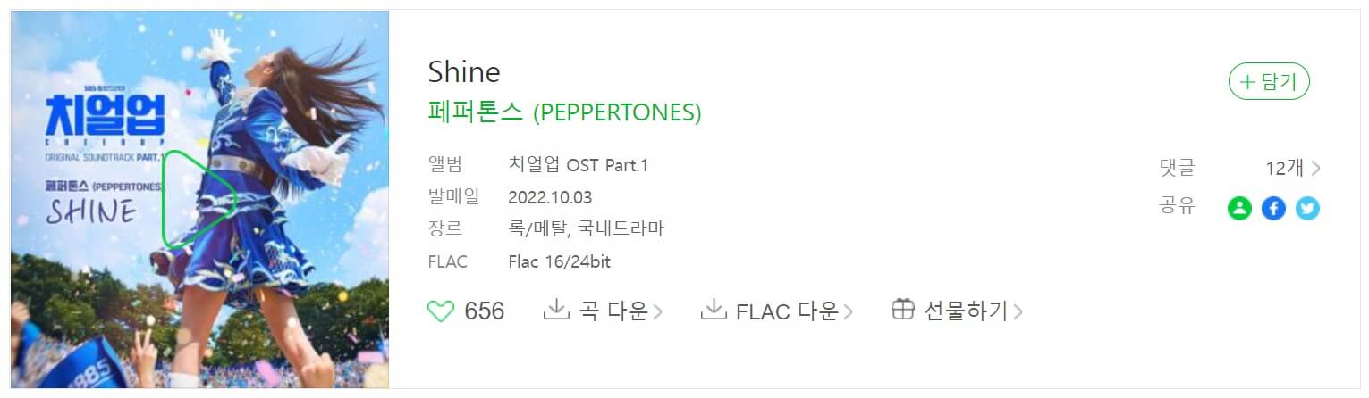 SBS 드라마 <치얼업> OST