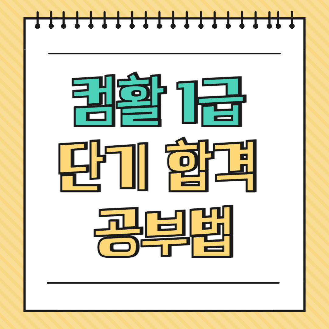컴활 1급 단기 합격 공부법