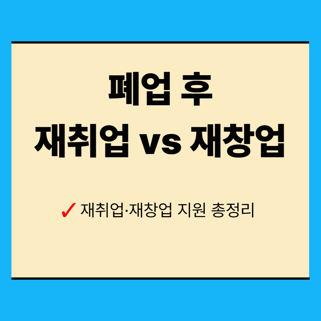 희망 리턴 패키지로 준비하는 폐업 이후 재도전 로드맵
