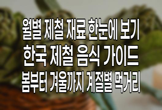 월별 한국 제철 음식, 1월부터 12월까지 맛과 영양을 즐기는 지침서