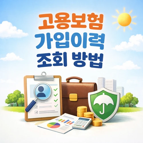 용보험 가입이력 조회 방법 실업급여 기준