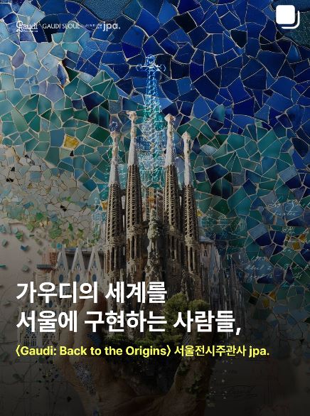 <가우디 : 다시 태어나다> 특별전 서울 전시 내용과 관람 방법