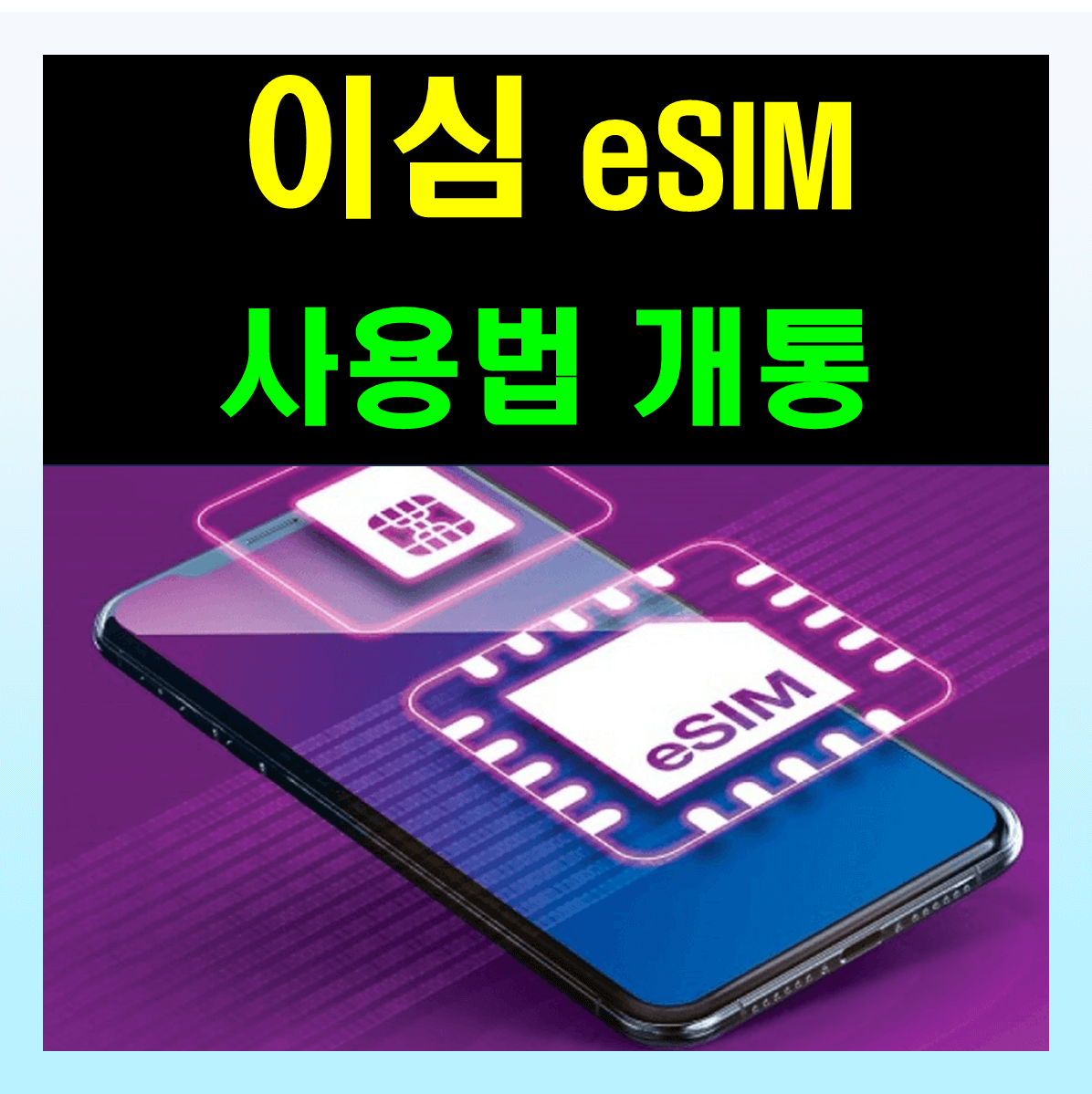 이심 사용법 개통 방법 총정리