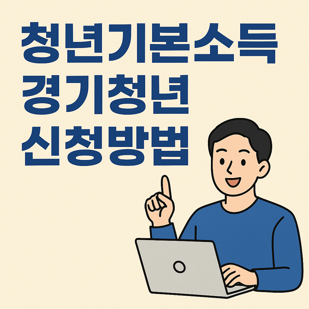 청년기본소득 경기청년
