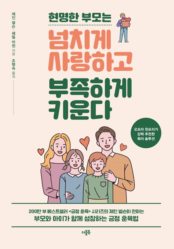 넘치게 사랑하고 부족하게 키워라