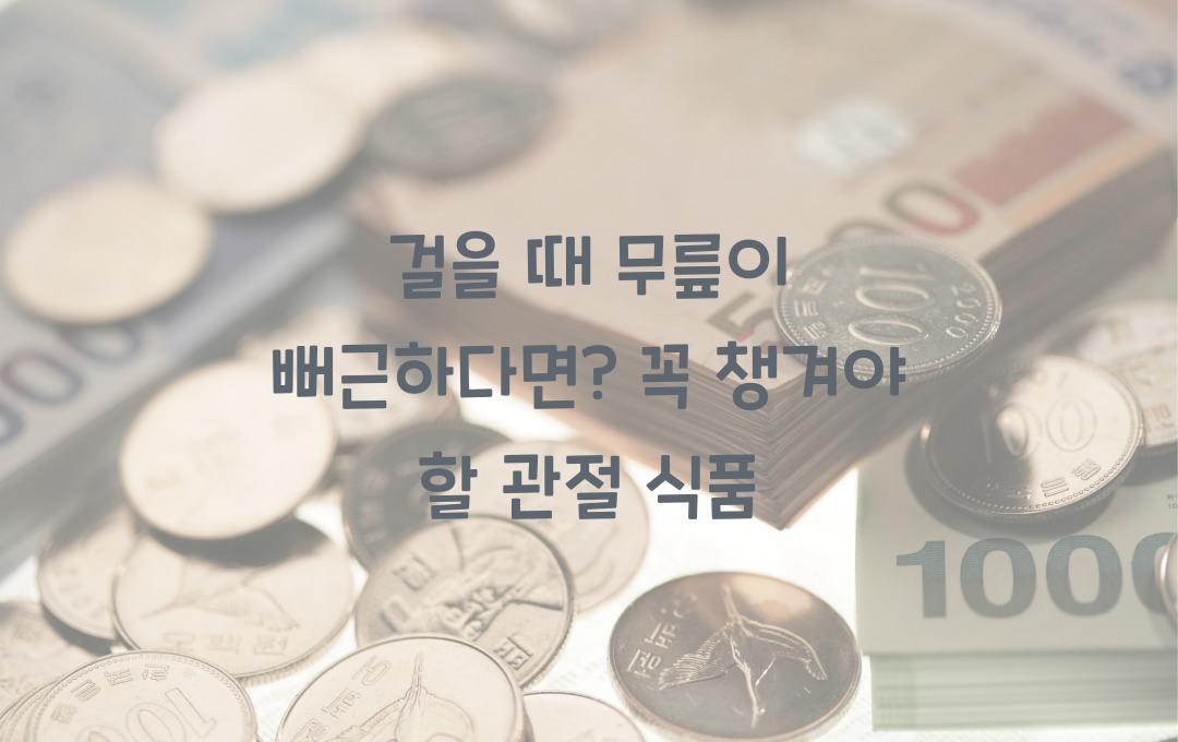 걸을 때 무릎이 뻐근하다면? 관절 식품으로 관리하세요