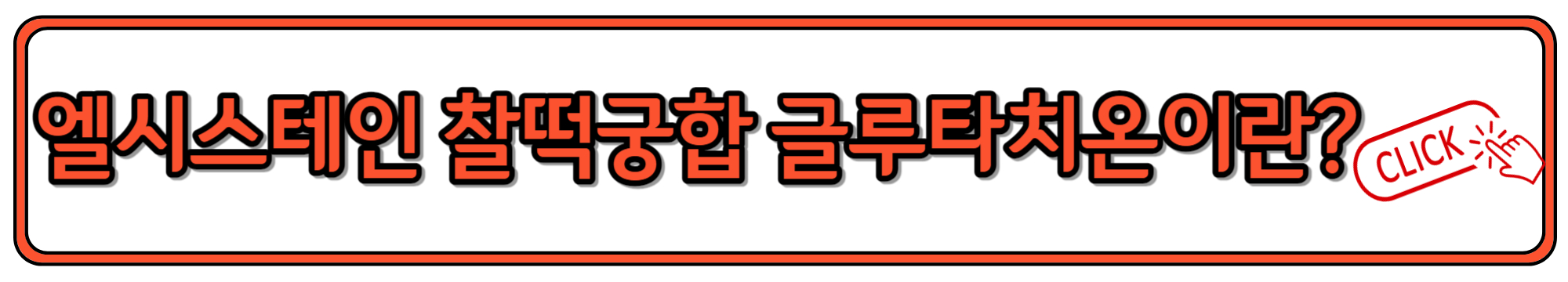 글루타치온의 효능&#44; 복용법