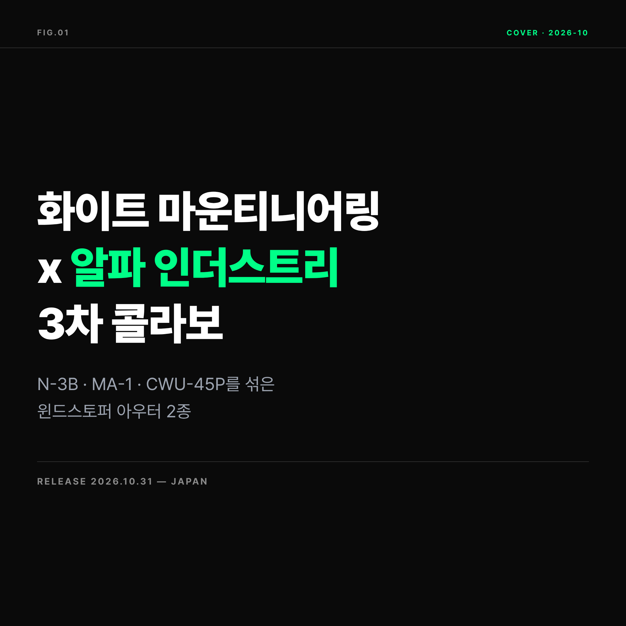 2026 화이트 마운티니어링 알파 인더스트리 콜라보 대표 이미지