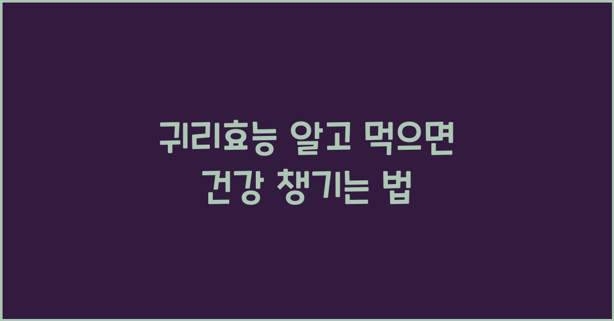 귀리효능