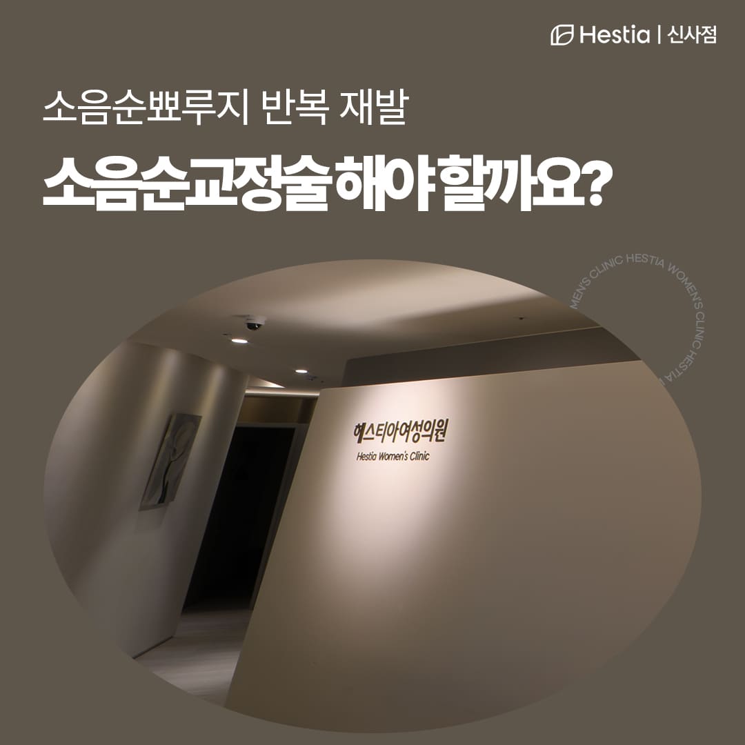 소음순뾰루지 반복 재발 소음순교정술 해야 할까요?