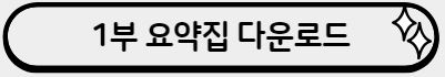 신용분석사 1부 요약정리 회계학1