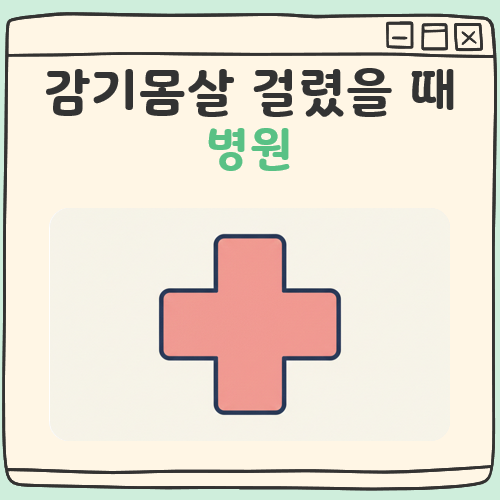 감기 몸살 걸렸을때 병원 대표 이미지