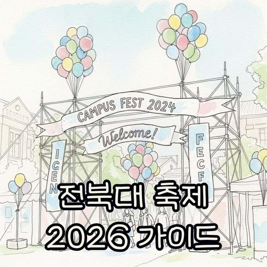 화사한 봄날의 전북대학교 캠퍼스 축제 입구 풍경