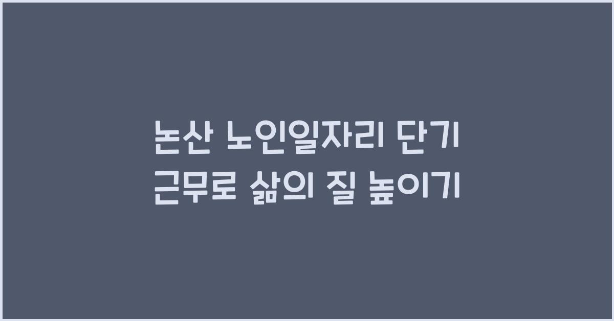 논산 노인일자리 단기 근무