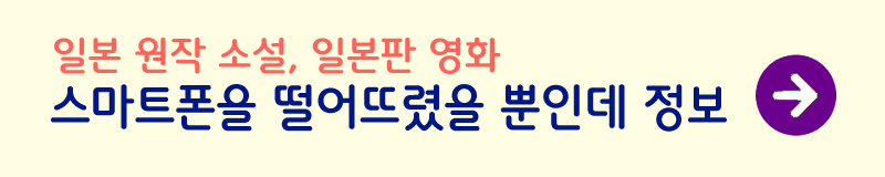 스마트폰을-떨어뜨렸을-뿐인데-일본-원작-정보-사진