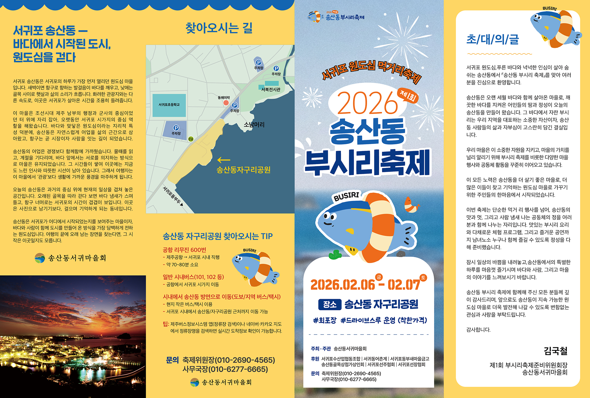 2026 제1회 송산동부시리축제