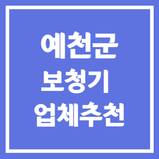 예천군 보청기 업체 추천 5곳 ❘ 지원금 ❘ 잘하는 곳 ❘ 무료체험 ❘ 가격 비교