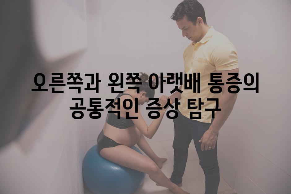 오른쪽과 왼쪽 아랫배 통증의 공통적인 증상 탐구