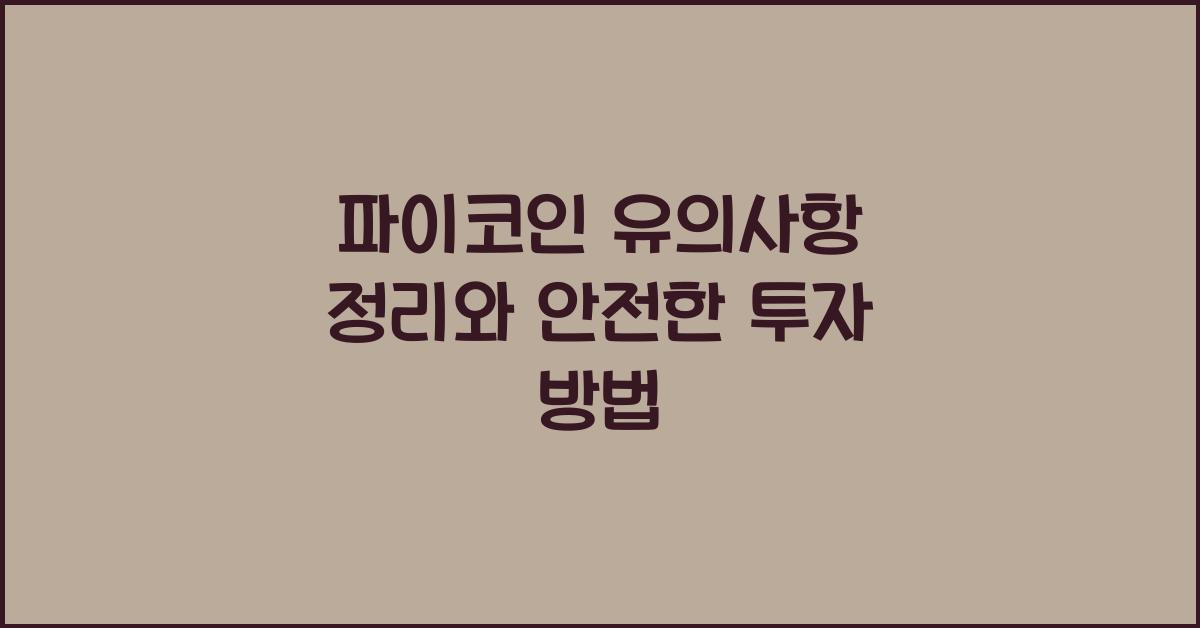 파이코인 유의사항 정리